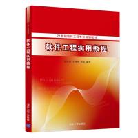 正版新书]软件工程实用教程桑海涛、王晓晔、侯睿9787302569039