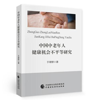 正版新书]中国中老年人健康机会不平等研究于翠婷978752053