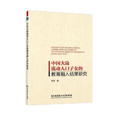 正版新书]中国大陆流动人口子女的教育融入结果研究武玮著978756