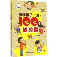 正版新书]影响孩子一生的100个好习惯(全彩图版)辛雅苓9787506