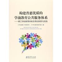 正版新书]构建普惠优质的学前教育公共服务体系:镇江学前教育体