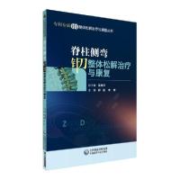 正版新书]脊柱侧弯针刀整体松解治疗与康复/专科专病针刀整体松