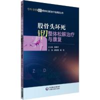 正版新书]股骨头坏死针刀整体松解治疗与康复/专科专病针刀整体