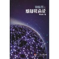正版新书]物联网之感知社会论刘海涛著9787561760697