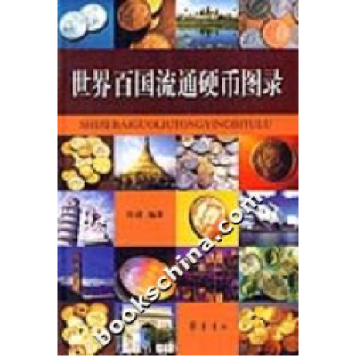 正版新书]世界百国流通硬币图录张馥9787533316464