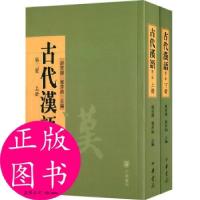 正版新书]古代汉语胡安顺,郭芹纳 编9787101102208