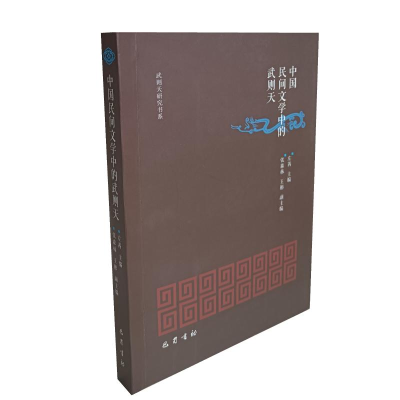 正版新书]中国民间文学中的武则天左茜9787553112275