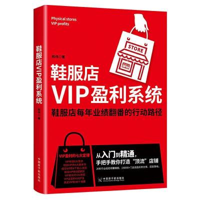 正版新书]鞋服店VIP盈利系统陈伟9787522109930