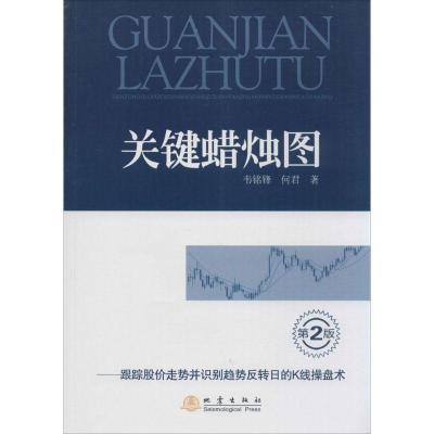 正版新书]关键蜡烛图:跟踪股价走势并识别趋势反转日的K线操盘