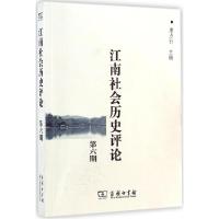 正版新书]江南社会历史评论(6)唐力行 主编9787100107938