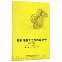 正版新书]塑料成型工艺及模具设计(D2版)编者:林振清//张秀玲//