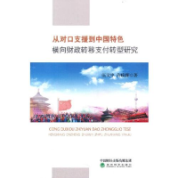 正版新书]从对口支援到中国特色横向财政转移支付转型研究伍文中