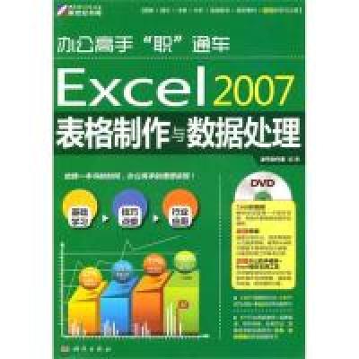 正版新书]办公高手“职”通车-Excel2007表格制作与数据处理(DVD