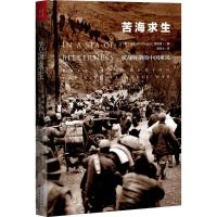 正版新书]苦海求生:抗战时期的中国难民萧邦齐9787203097266