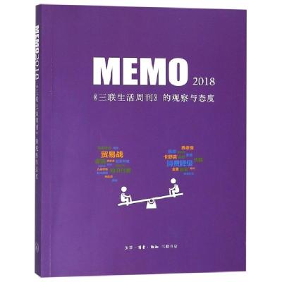 正版新书]MEMO2018(三联生活周刊的观察与态度)生活读书新知三联