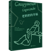 正版新书]老奶奶的幸福(俄罗斯)伊琳娜·罗迪奥诺娃 等9787515108