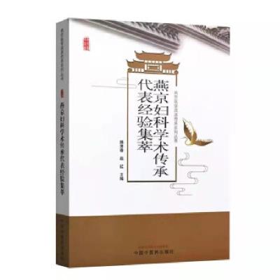 正版新书]燕京妇科学术传承代表经验集萃滕秀香,赵红 著97875132