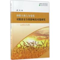 正版新书]种粮主体行为变化对粮食安全的影响及对策研究:以四川