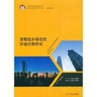 正版新书]首都城乡接合部环境治理研究刘承水胡雅芬主编97875194