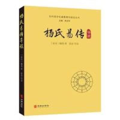 正版新书]杨氏易传导读[南宋]杨简著 张沛导读9787516913819