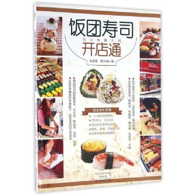 正版新书]饭团寿司开店通张政智//郎月英9787554214633