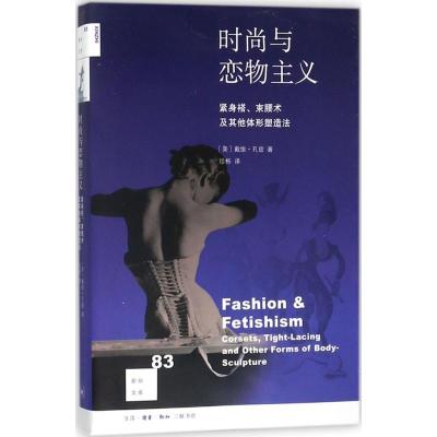 正版新书]时尚与恋物主义:紧身褡、束腰术及体形塑造法戴维·孔