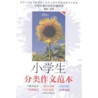 正版新书]小学生分类作文范本童辉9787565813207