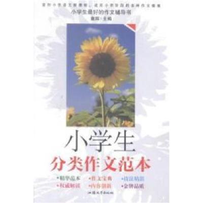 正版新书]小学生分类作文范本童辉9787565813207