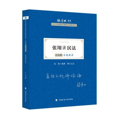 正版新书]2021年 张翔讲民法 主观题专题精讲不详9787562098775
