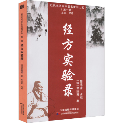 正版新书]经方实验录[清]曹颖甫9787557699307