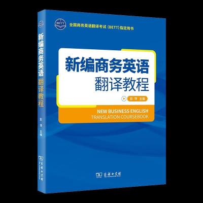 正版新书]新编商务英语翻译教程不详9787100192408