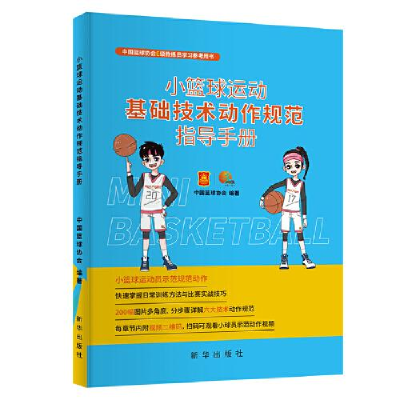 正版新书]小篮球运动基础技术动作规范指导手册中国篮球协会9787