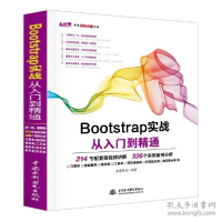 正版新书]Bootstrap实战从入门到精通 web前端开发网页设计丛书