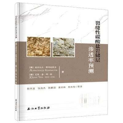 正版新书]裂缝碳酸盐岩储层渗透率预测陈怀龙9787518330683