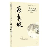 正版新书]斜阳独立:圣朝名士苏东坡余丁未,南枫东哥97875411595