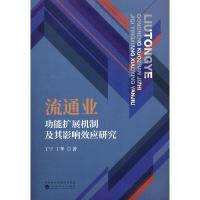 正版新书]流通业功能扩展机制及其影响效应研究丁宁,丁华9787521