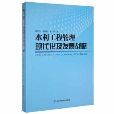 正版新书]水利工程管理现代化及发展战略常宏伟吉林科学技术出版