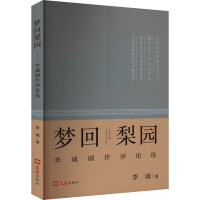 正版新书]梦回梨园 李诚剧作评选论李诚9787549640638