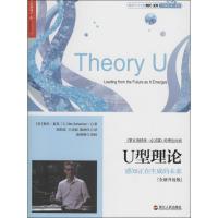 正版新书]U型理论 :感知正在生成的未来(全新升级版)奥托.夏