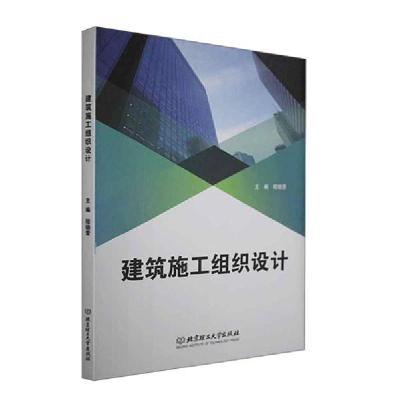 正版新书]建筑施工组织设计嵆晓雷编9787568293266