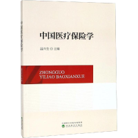 正版新书]中国医疗保险学编者:温兴生9787521804669