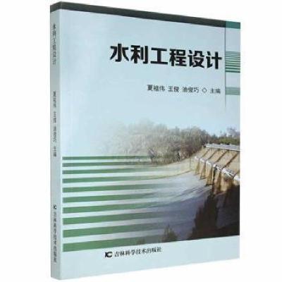 正版新书]水利工程设计夏祖伟吉林科学技术出版社9787557875664