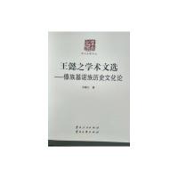 正版新书]王懿之学术文选-傣族基诺族历史文化论王懿之978722211