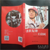 正版新书]改革先锋:王启民石油工业出版社9787518335091