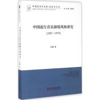 正版新书]中国流行音乐演唱风格研究(1927-1979)王韡978751901