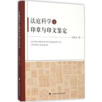 正版新书]法庭科学之印章与印文鉴定刘敬杰9787562064565