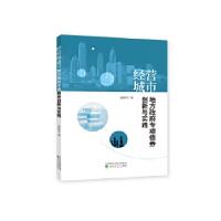 正版新书]经营城市:中国地方专项债券创新与实践安新华97875141