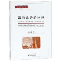 正版新书]温和改善的诠释:基于中华老字号的界面张力观郭会斌978