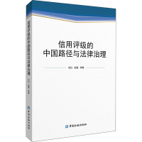 正版新书]信用评级的中国路径与法律治理闫衍 等9787522017167