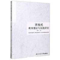 正版新书]开放式教育理论与实践研究赵样著9787561272572
